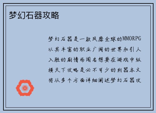 梦幻石器攻略