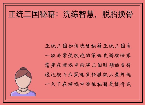 正统三国秘籍：洗练智慧，脱胎换骨