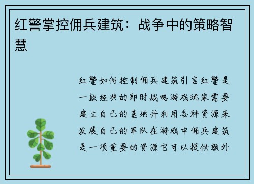 红警掌控佣兵建筑：战争中的策略智慧