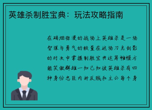 英雄杀制胜宝典：玩法攻略指南