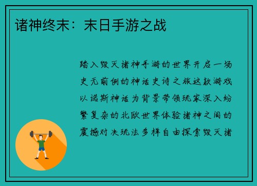 诸神终末：末日手游之战