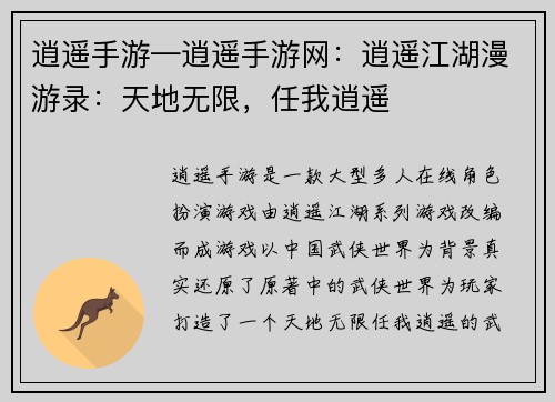 逍遥手游—逍遥手游网：逍遥江湖漫游录：天地无限，任我逍遥