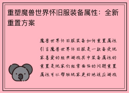 重塑魔兽世界怀旧服装备属性：全新重置方案