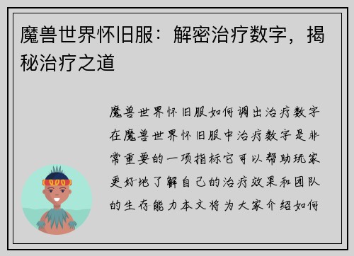 魔兽世界怀旧服：解密治疗数字，揭秘治疗之道