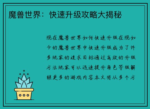 魔兽世界：快速升级攻略大揭秘