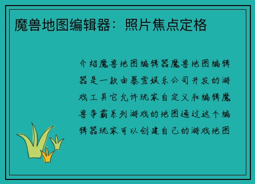 魔兽地图编辑器：照片焦点定格