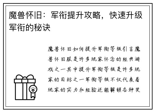 魔兽怀旧：军衔提升攻略，快速升级军衔的秘诀